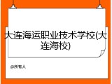 大连海运职业技术学校(大连海校)