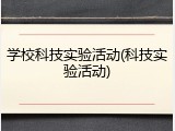 学校科技实验活动(科技实验活动)
