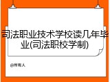 司法职业技术学校读几年毕业(司法职校学制)