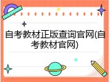 自考教材正版查询官网(自考教材官网)
