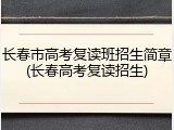长春市高考复读班招生简章(长春高考复读招生)