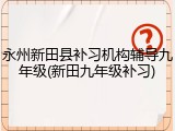 永州新田县补习机构辅导九年级(新田九年级补习)