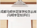 成都马明宇足球学校怎么样(马明宇足校评价)