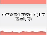 中学寄宿生在校时间(中学寄宿时间)