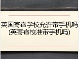 英国寄宿学校允许带手机吗(英寄宿校准带手机吗)
