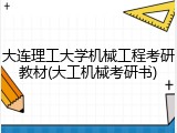 大连理工大学机械工程考研教材(大工机械考研书)