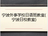 宁波外事学校日语班教室(宁波日校教室)