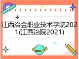 江西冶金职业技术学院2021(江西冶院2021)