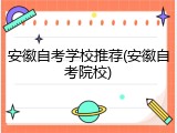 安徽自考学校推荐(安徽自考院校)