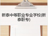 新泰中等职业专业学校(新泰职专)