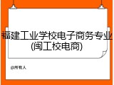 福建工业学校电子商务专业(闽工校电商)