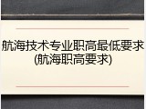 航海技术专业职高最低要求(航海职高要求)