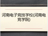 河南电子竞技学校(河南电竞学院)