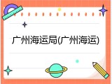 广州海运局(广州海运)