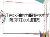 浙江省水利电力职业技术学院(浙江水电职院)