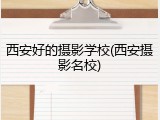 西安好的摄影学校(西安摄影名校)
