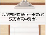 武汉市寄宿高中一览表(武汉寄宿高中列表)