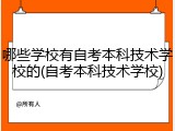 哪些学校有自考本科技术学校的(自考本科技术学校)