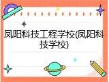 凤阳科技工程学校(凤阳科技学校)
