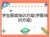 学生服装培训方案(学服培训方案)