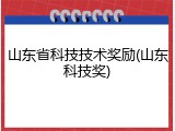 山东省科技技术奖励(山东科技奖)