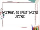 服装技能培训总结(服装培训总结)