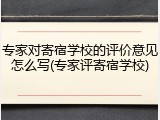 专家对寄宿学校的评价意见怎么写(专家评寄宿学校)