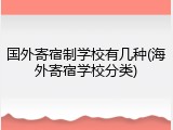 国外寄宿制学校有几种(海外寄宿学校分类)