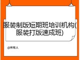 服装制版短期班培训机构(服装打版速成班)