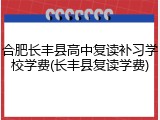 合肥长丰县高中复读补习学校学费(长丰县复读学费)
