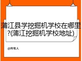 蒲江县学挖掘机学校在哪里?(蒲江挖掘机学校地址)