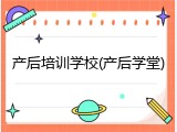 产后培训学校(产后学堂)