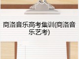 商洛音乐高考集训(商洛音乐艺考)