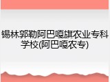 锡林郭勒阿巴嘎旗农业专科学校(阿巴嘎农专)