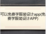 可以免费学服装设计app(免费学服装设计APP)