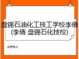 盘锦石油化工技工学校李倩(李倩 盘锦石化技校)