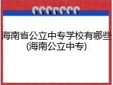 海南省公立中专学校有哪些(海南公立中专)