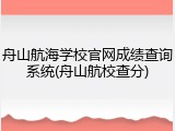 舟山航海学校官网成绩查询系统(舟山航校查分)