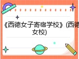 《西德女子寄宿学校》(西德女校)