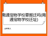 南通宠物学校要搬迁吗(南通宠物学校迁址)