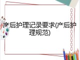 产后护理记录要求(产后护理规范)
