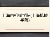 上海市机械学院(上海机械学院)