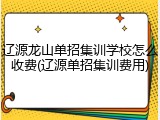 辽源龙山单招集训学校怎么收费(辽源单招集训费用)