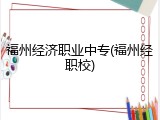 福州经济职业中专(福州经职校)