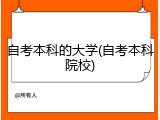 自考本科的大学(自考本科院校)