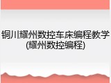 铜川耀州数控车床编程教学(耀州数控编程)