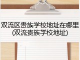 双流区贵族学校地址在哪里(双流贵族学校地址)