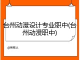 台州动漫设计专业职中(台州动漫职中)