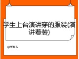 学生上台演讲穿的服装(演讲着装)