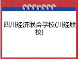 四川经济联合学校(川经联校)